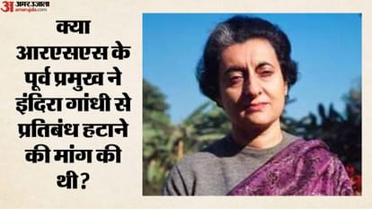 क्या आरएसएस के पूर्व प्रमुख ने इंदिरा गांधी से प्रतिबंध हटाने की मांग की थी?