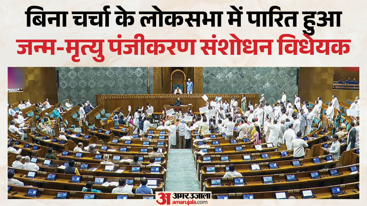 Births and Deaths (Amendment) Bill, 2026, passed in LS amid protests over police crackdown