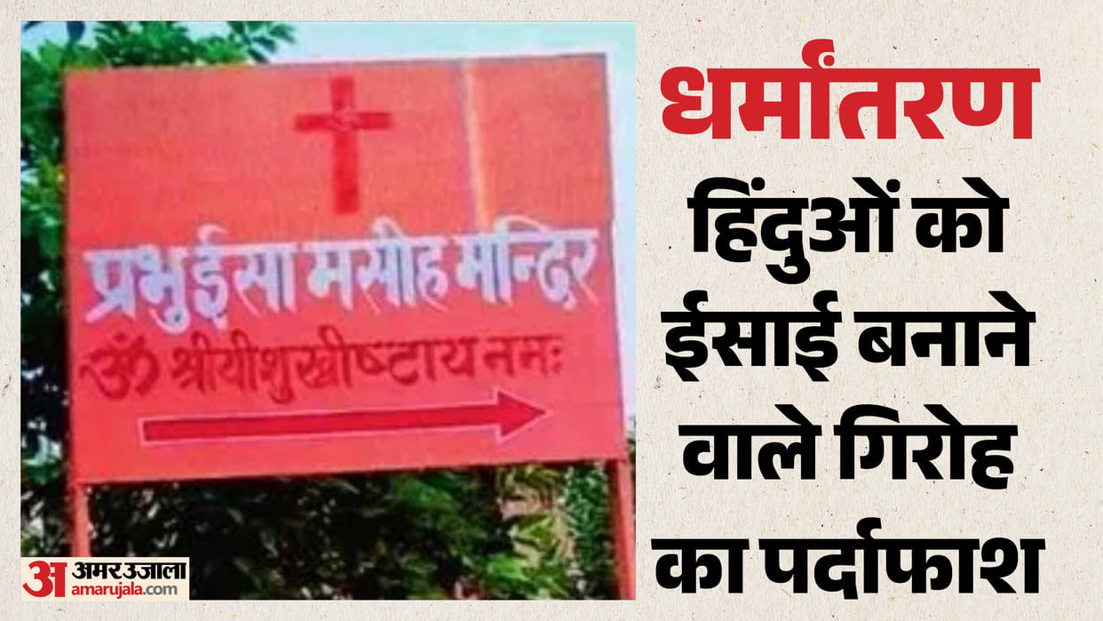Religious Conversion: Passed off churches as temples, made people chant Om Shri Yeshu Khristaya Namah.