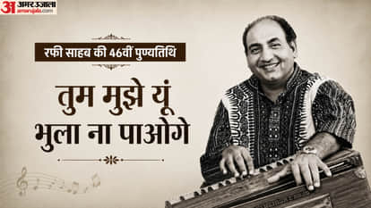 मोहम्मद रफी की 46वीं पुण्यतिथि पर विशेष