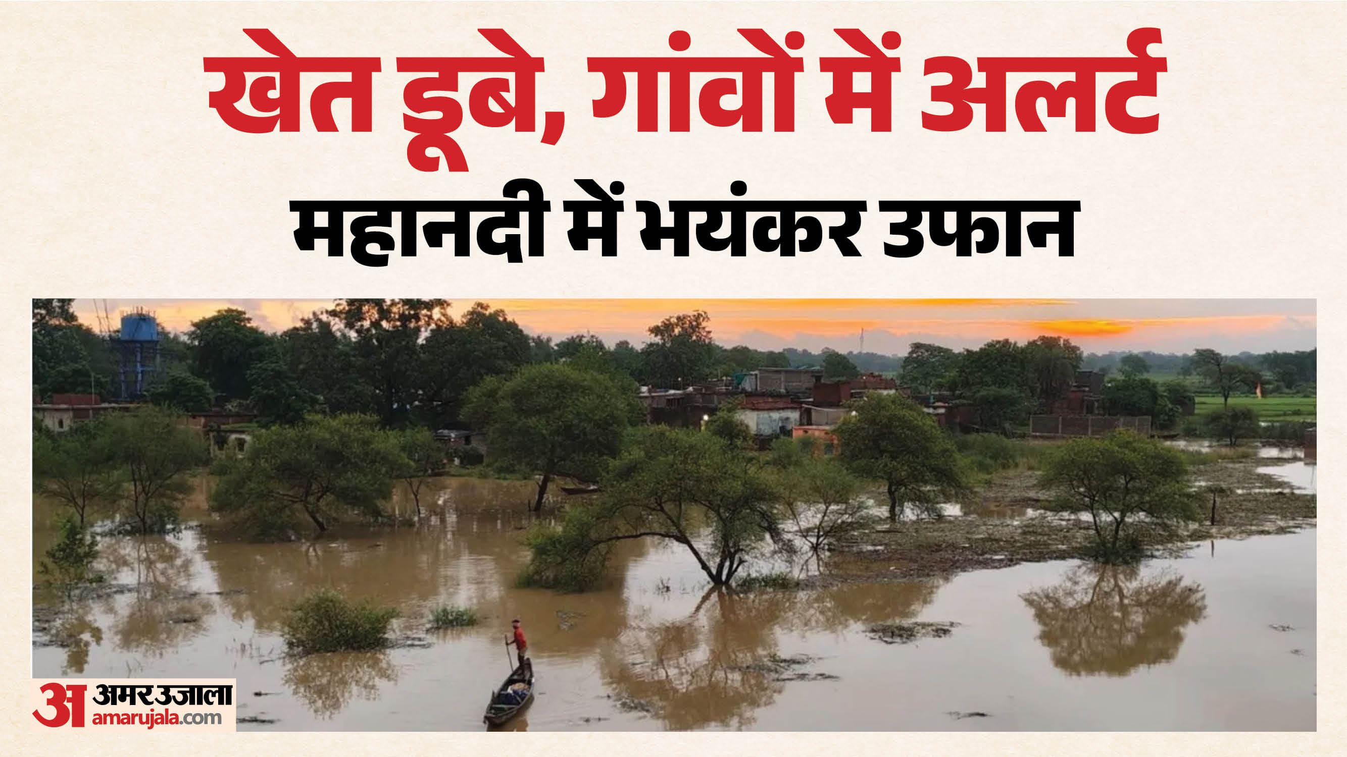 महानदी में आई बाढ़