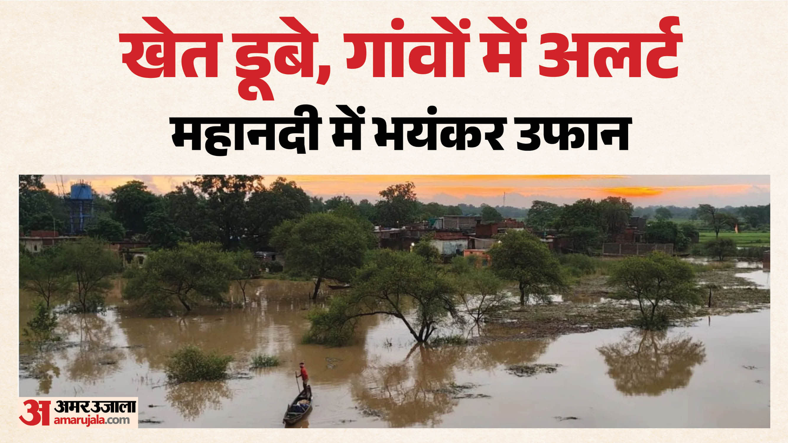 महानदी में आई बाढ़