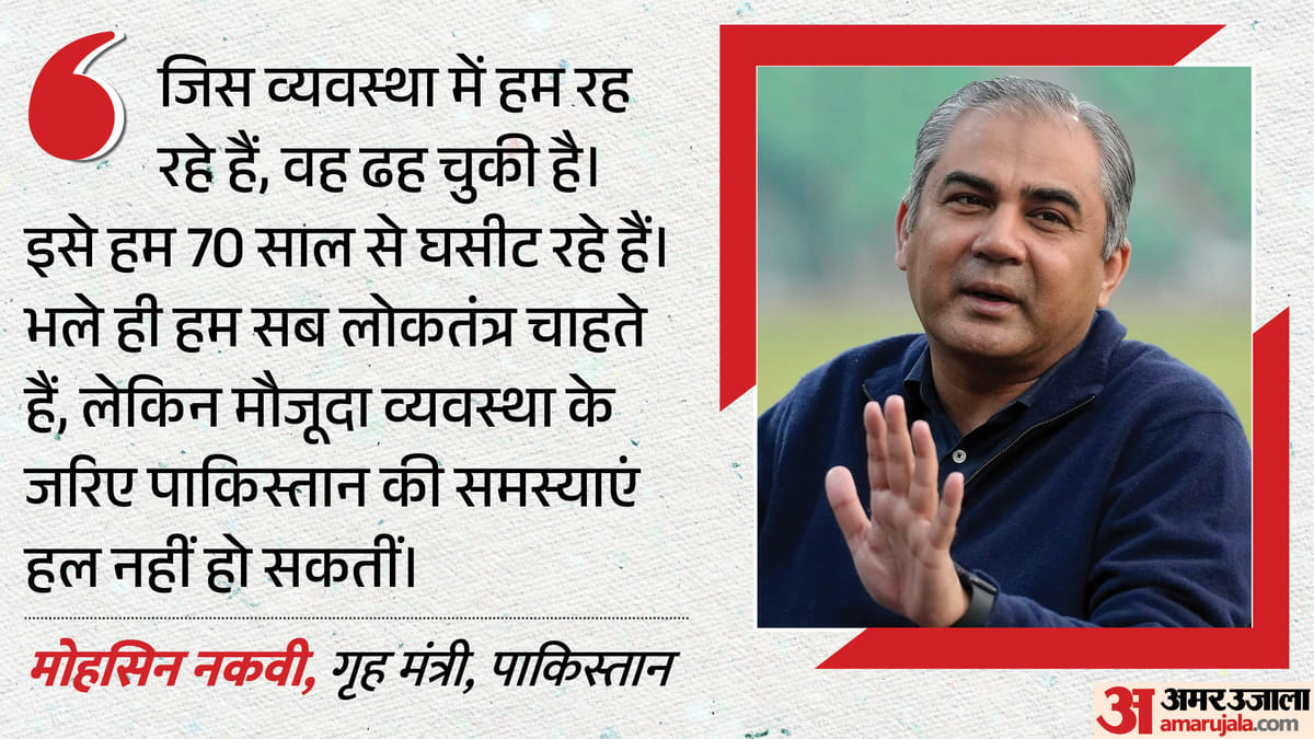 'ढह चुका है पाकिस्तान का सिस्टम': गृह मंत्री मोहसिन नकवी का कबूलनामा; क्यों कही यह बात?