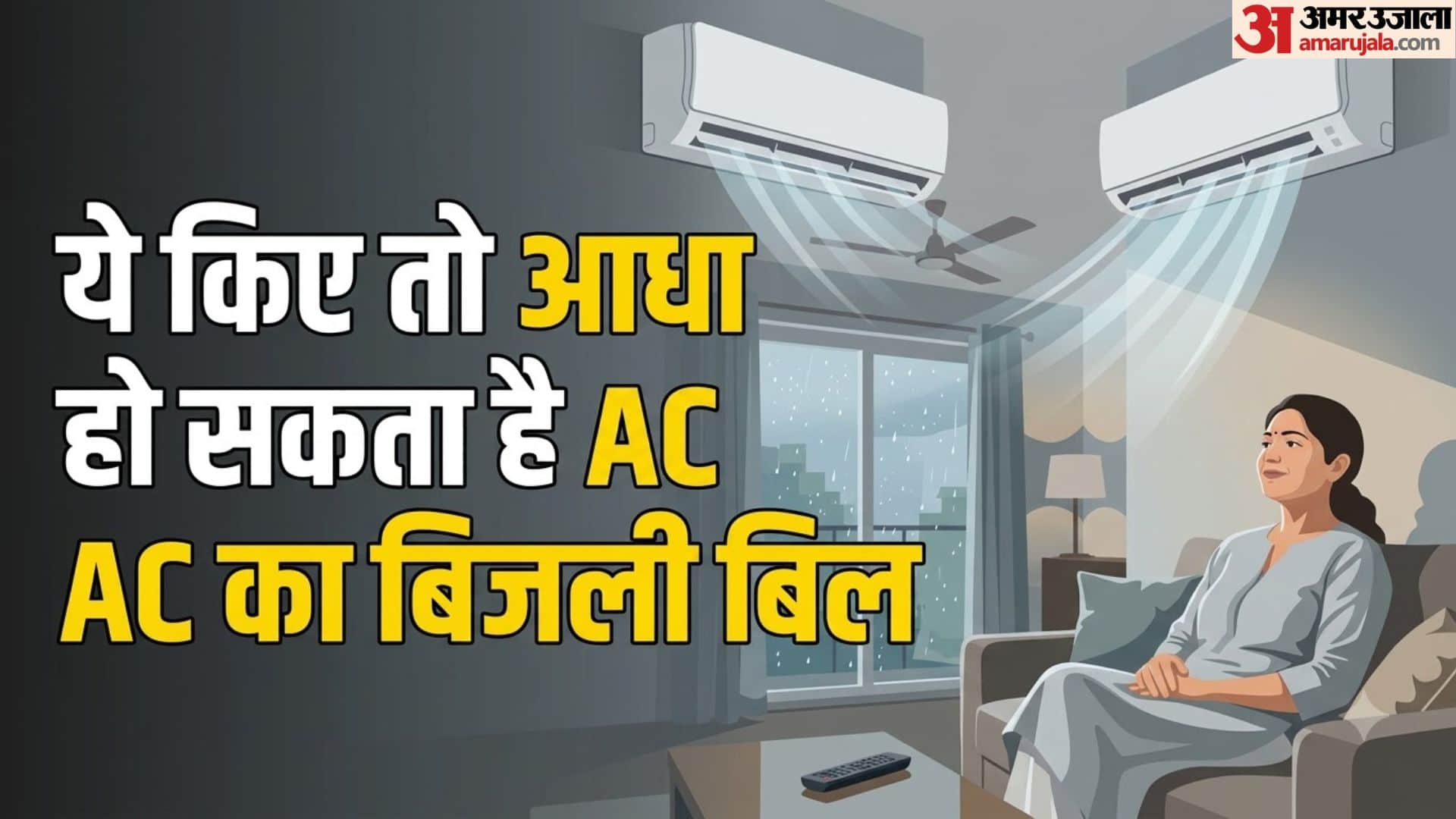 मानसून एसी बिजली बचत टिप्स
