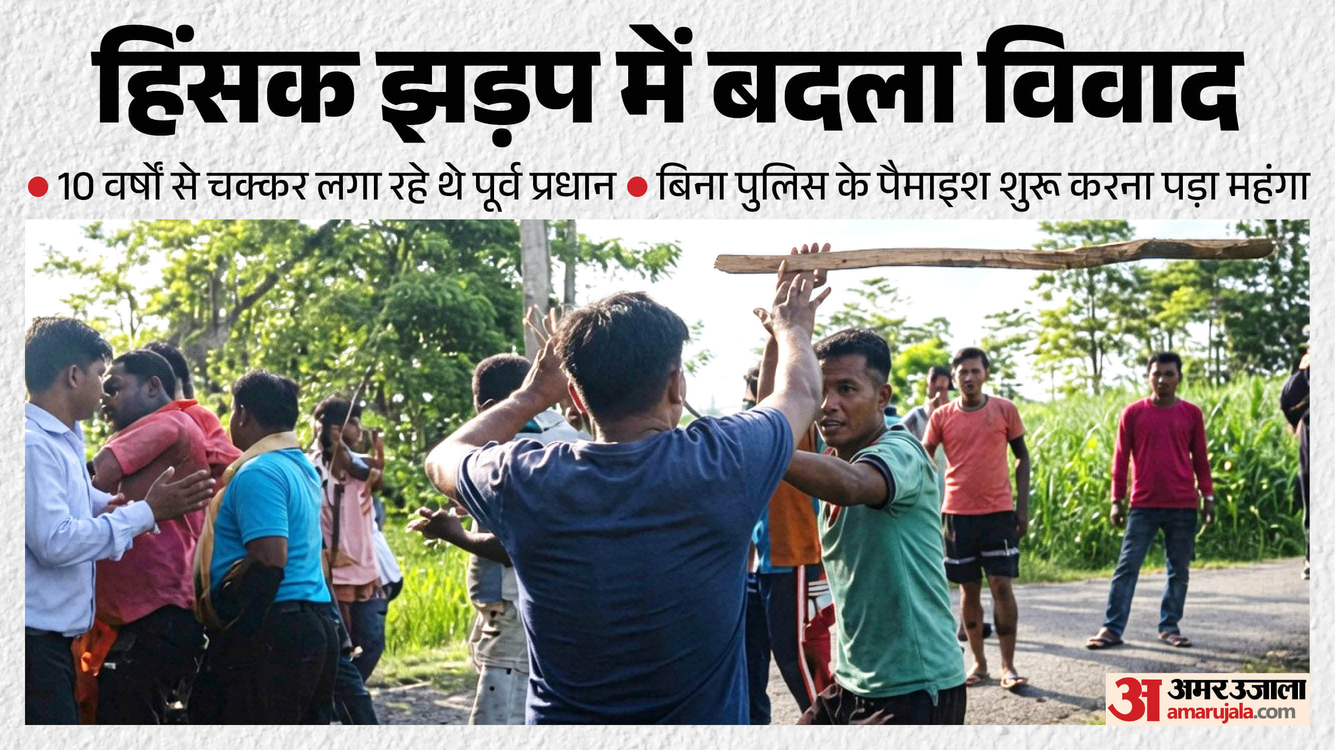 मारपीट करते लोग