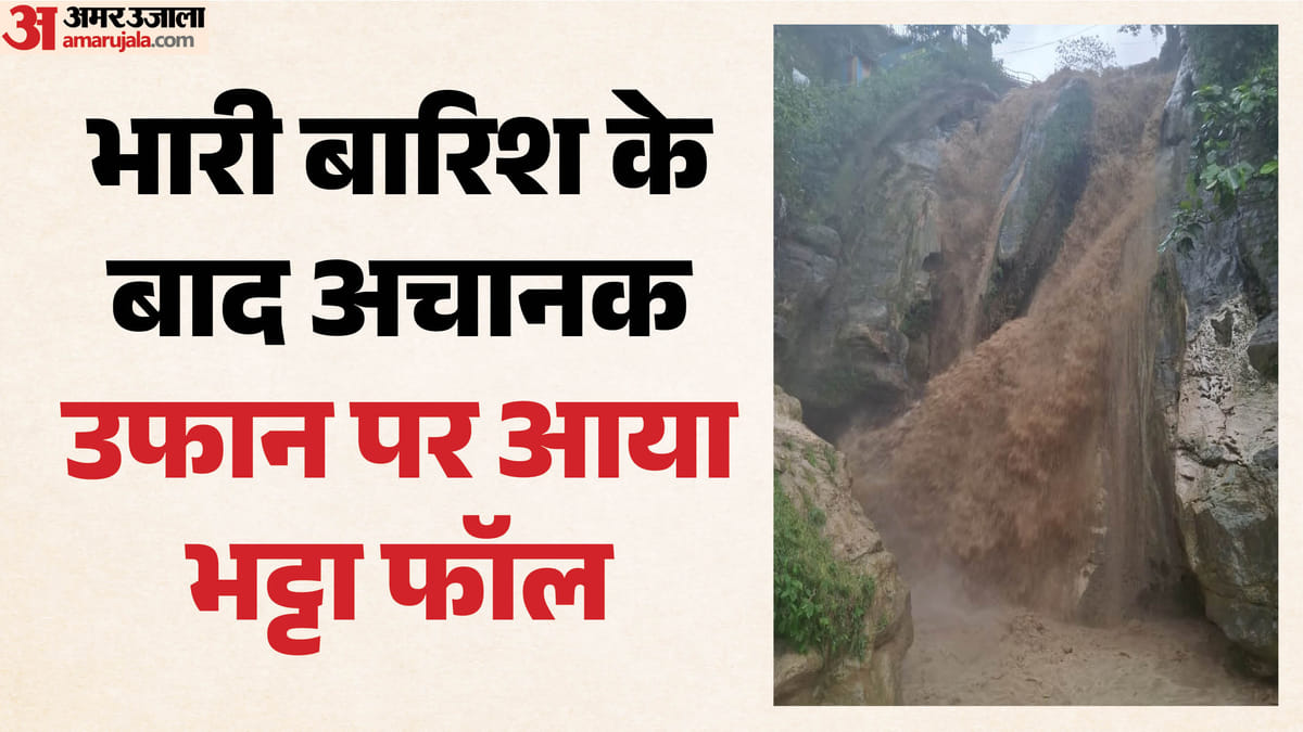 Mussoorie: मूसलाधार बारिश से आफत; अचानक बढ़ा भट्टा फॉल का जलस्तर, 'रौद्र रूप' में दिखा झरना, तस्वीरें