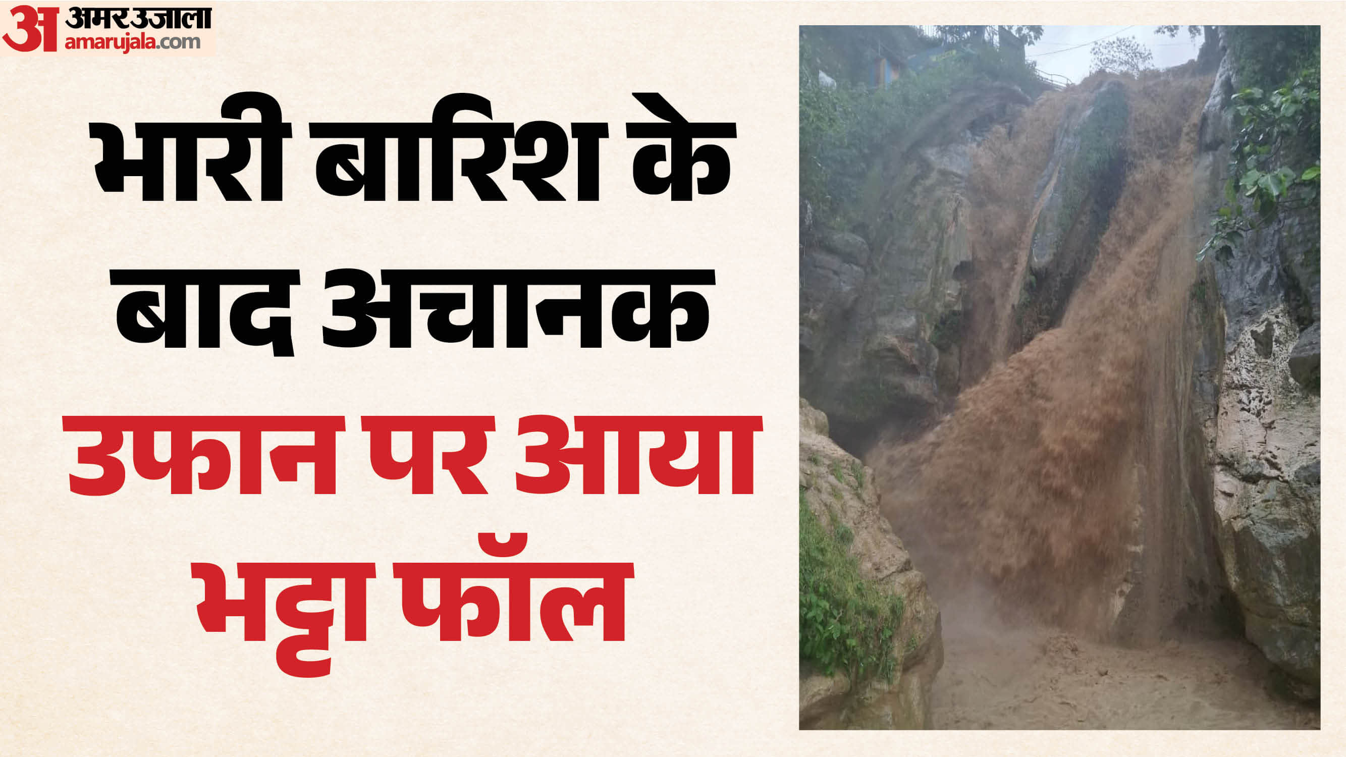 मसूरी में भट्टा फॉल