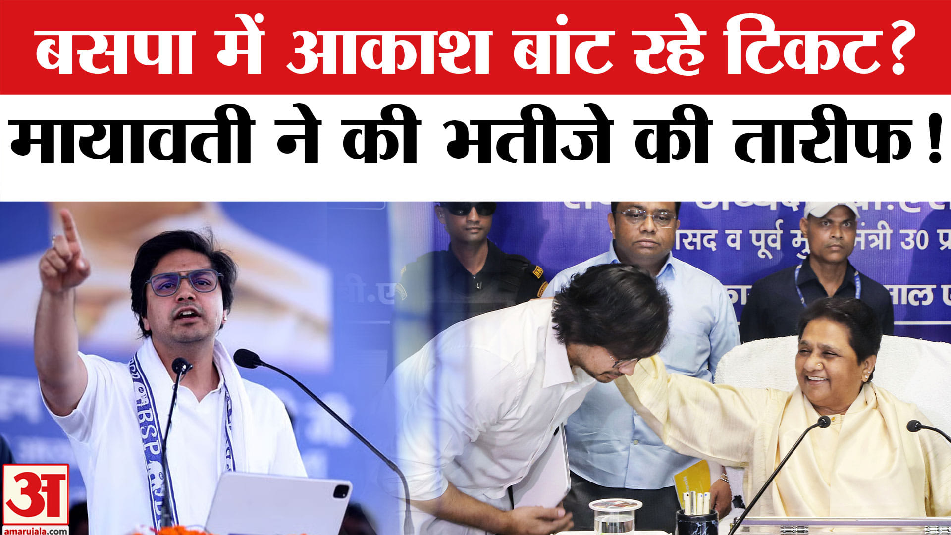 आकाश आनंद पर अटकलों पर विराम, मायावती बोलीं- टिकट का अंतिम फैसला मेरा