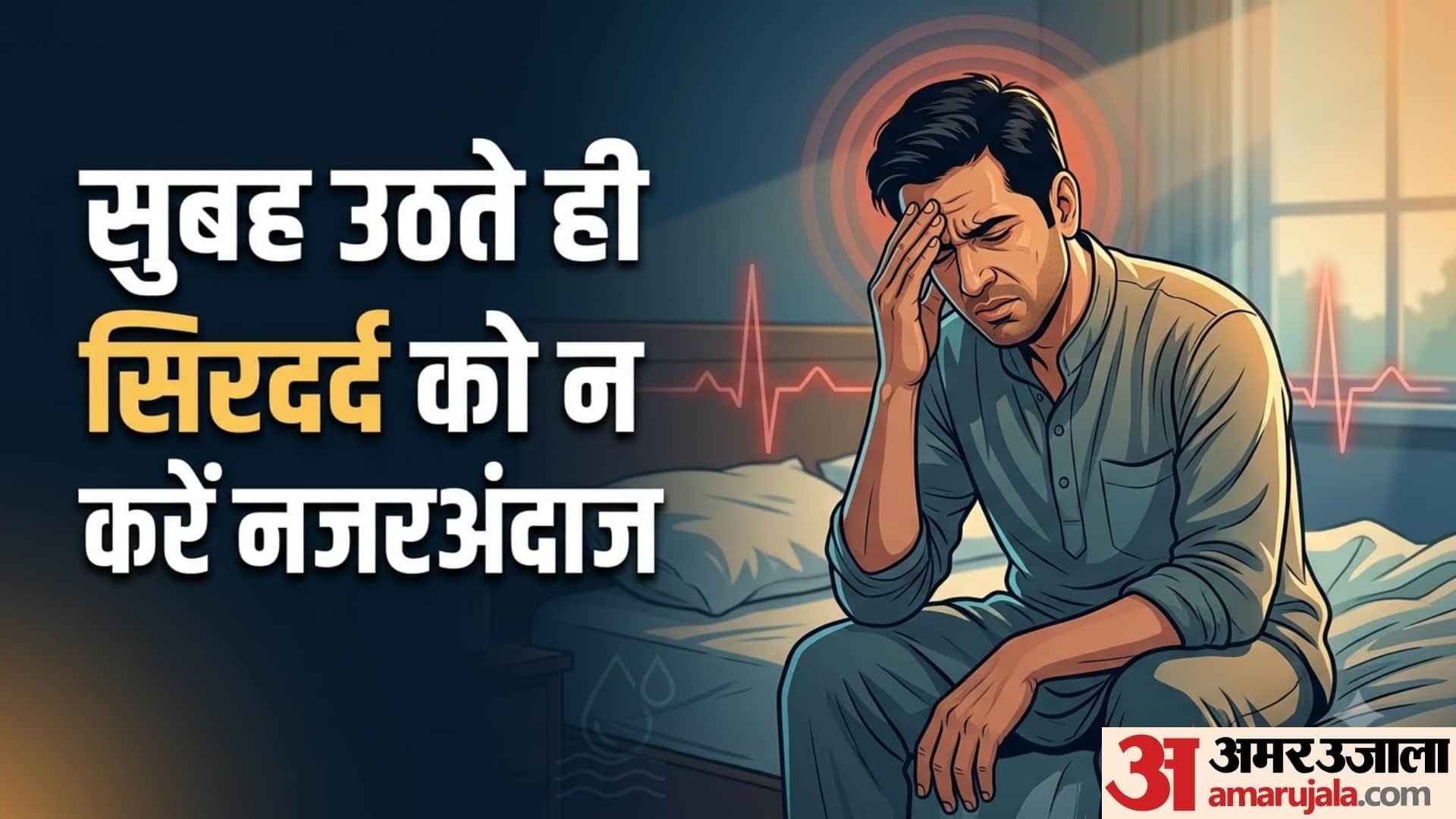 सुबह उठते ही सिरदर्द क्यों होता है?