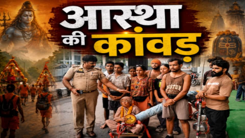 Kanwar Yatra: Devotees Carry Grandmother in Kanwar, Inspiring Journey of Faith and Devotion