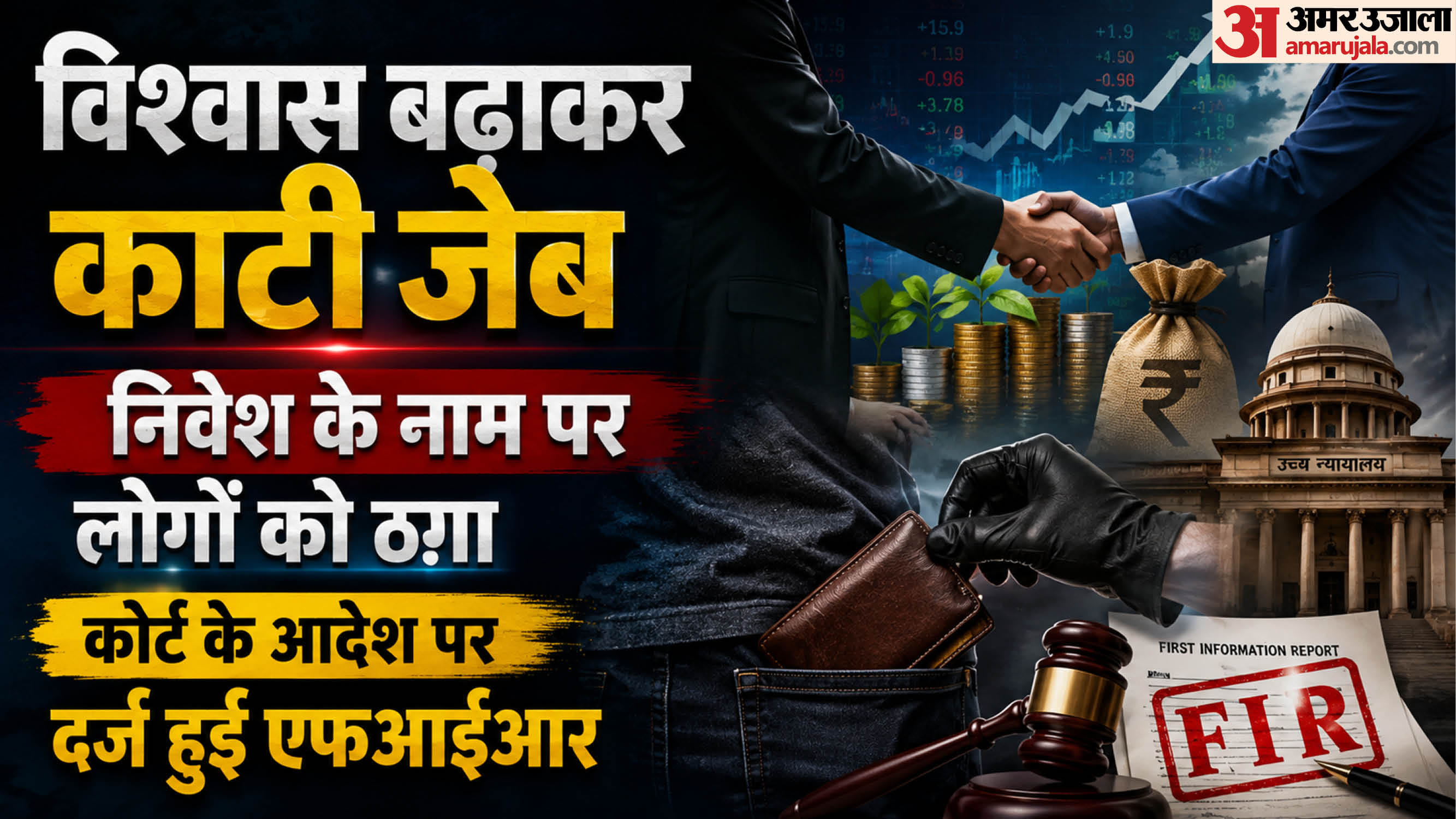 निवेश के नाम पर लोगों को ठगा