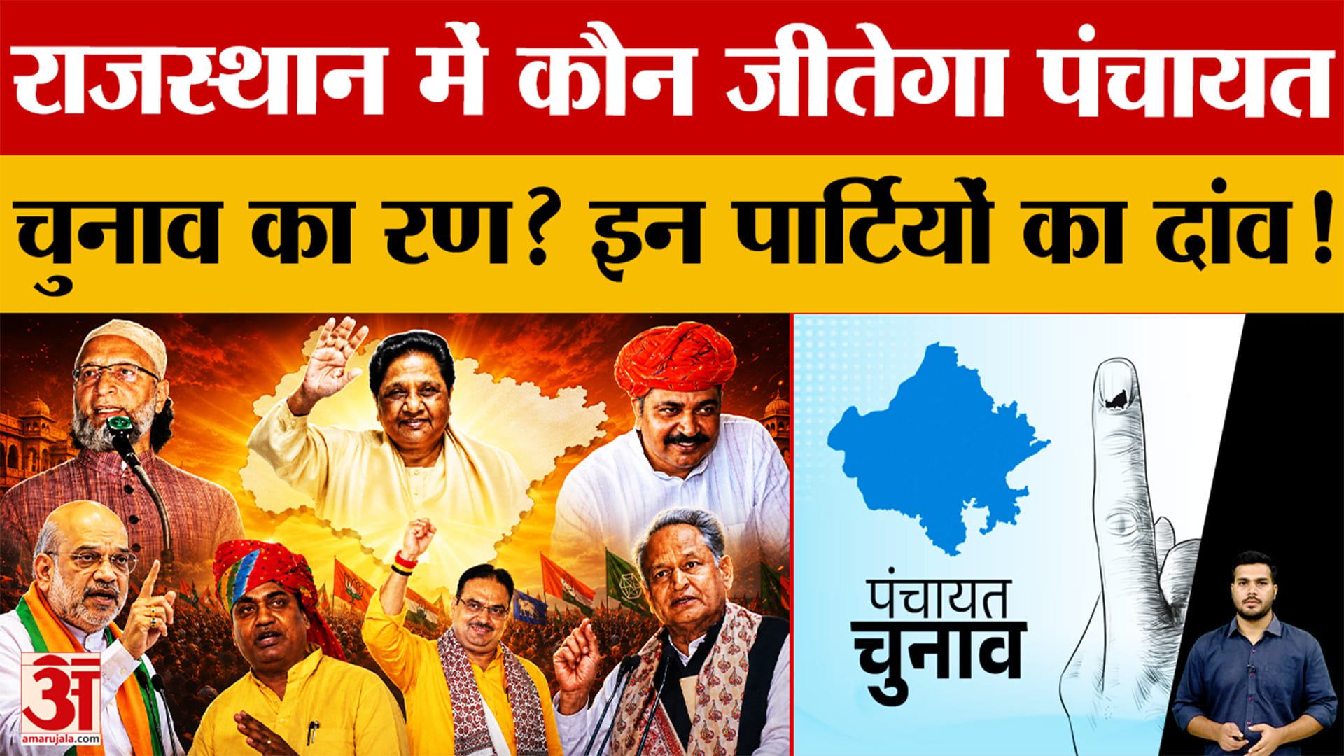 पंचायत चुनाव