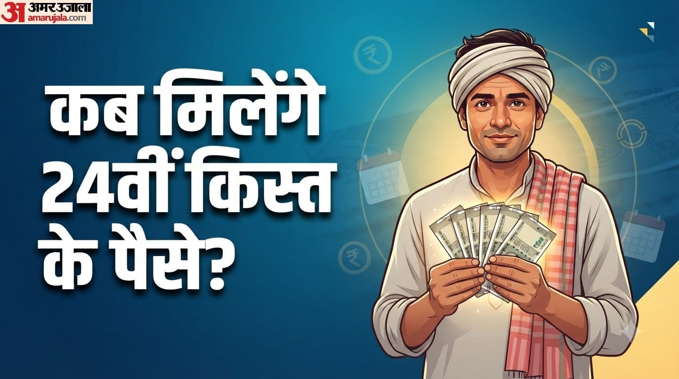 पीएम किसान योजना की 24वीं किस्त कब जारी होगी?