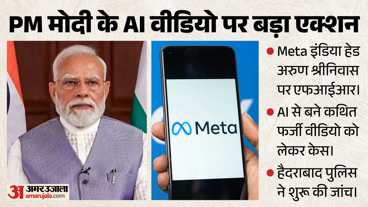 पीएम मोदी के AI डीपफेक वीडियो पर शिकंजा: मेटा इंडिया प्रमुख अरुण श्रीनिवास पर एफआईआर दर्ज, क्या है