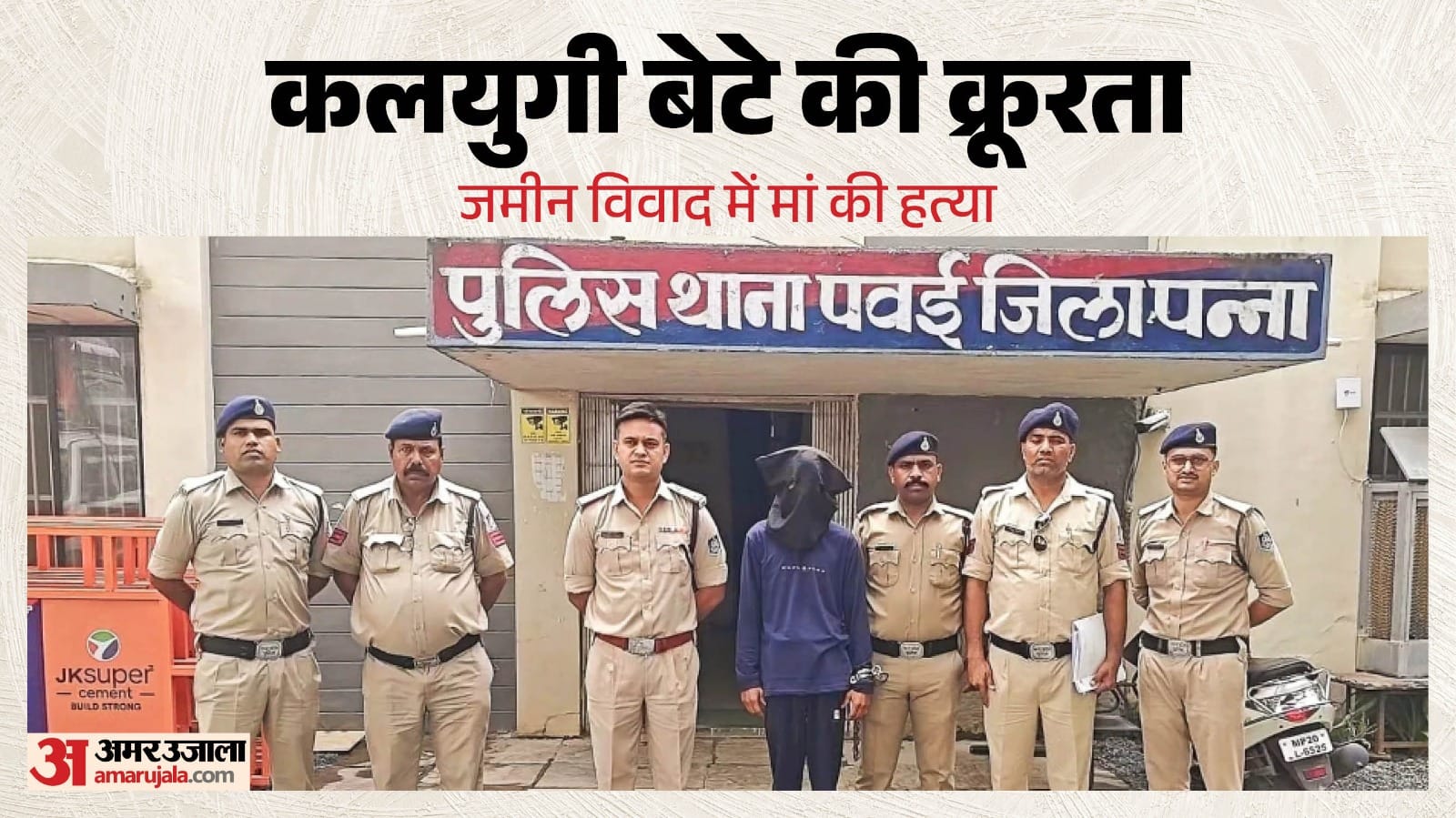 पुलिस ने आरोपी बेटे को किया गिरफ्तार।