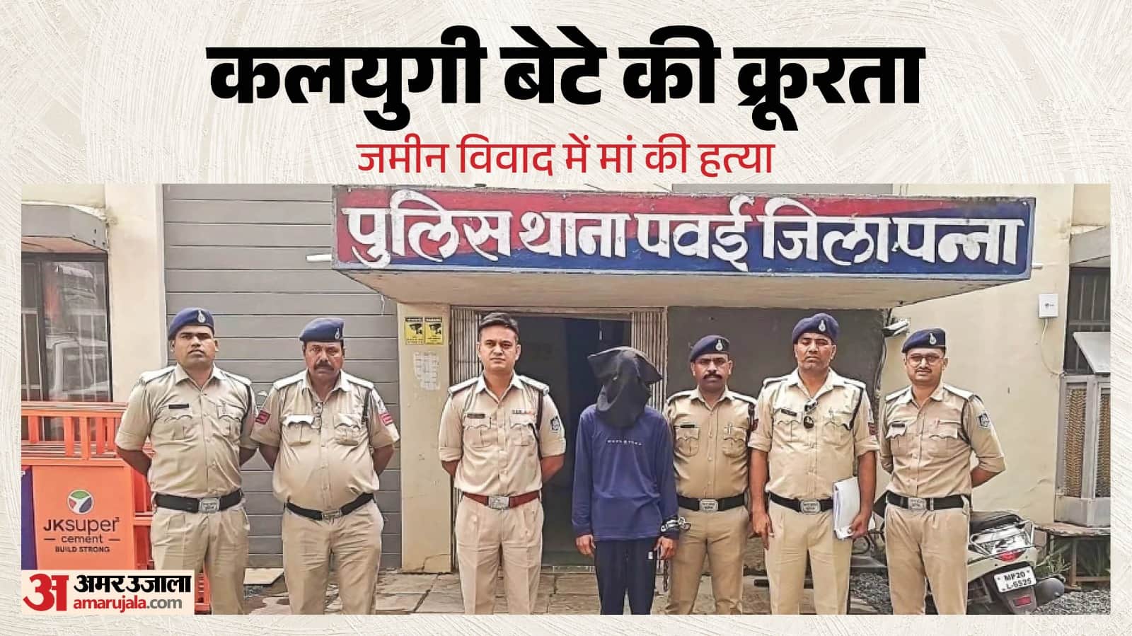पुलिस ने आरोपी बेटे को किया गिरफ्तार।