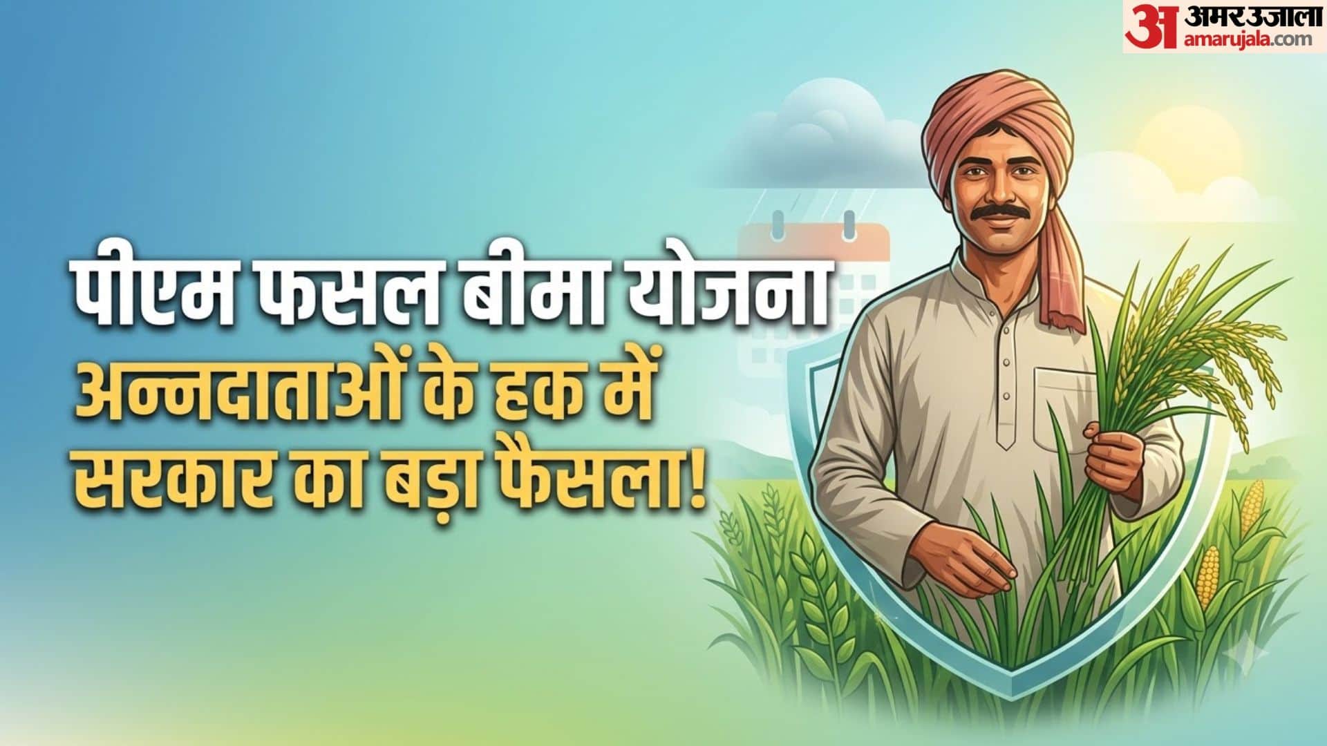 प्रधानमंत्री फसल बीमा योजना 2026