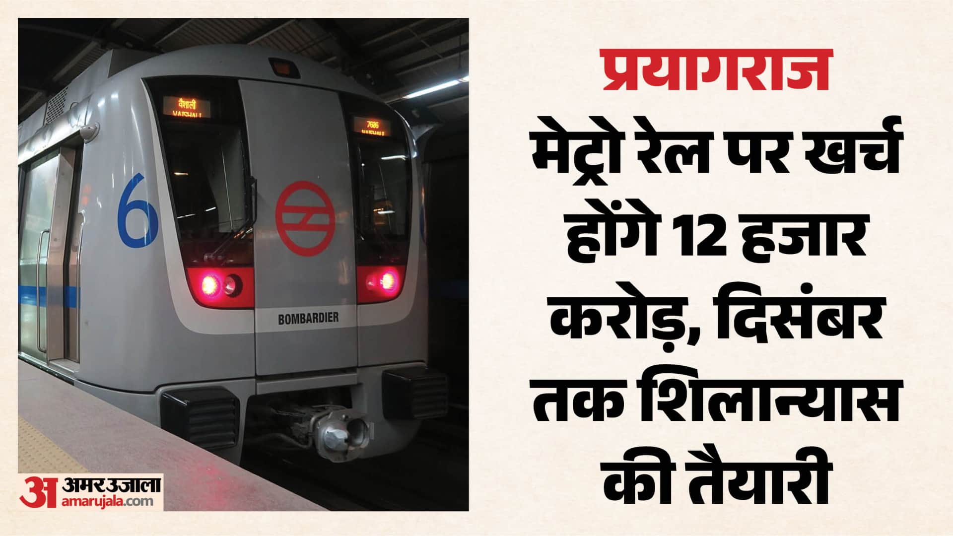 प्रयागराज मेट्रो रेल परियोजना।