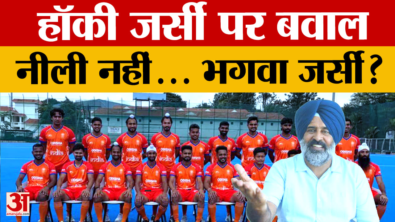 भारतीय हॉकी टीम की जर्सी के रंग बदलने पर भड़के परगट सिंह