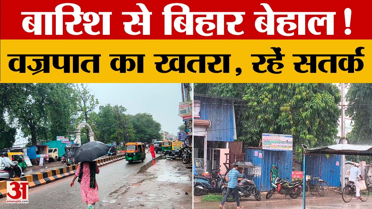 पटना समेत कई जिलों में झमाझम बारिश, मौसम विभाग ने जारी किया बड़ा अलर्ट