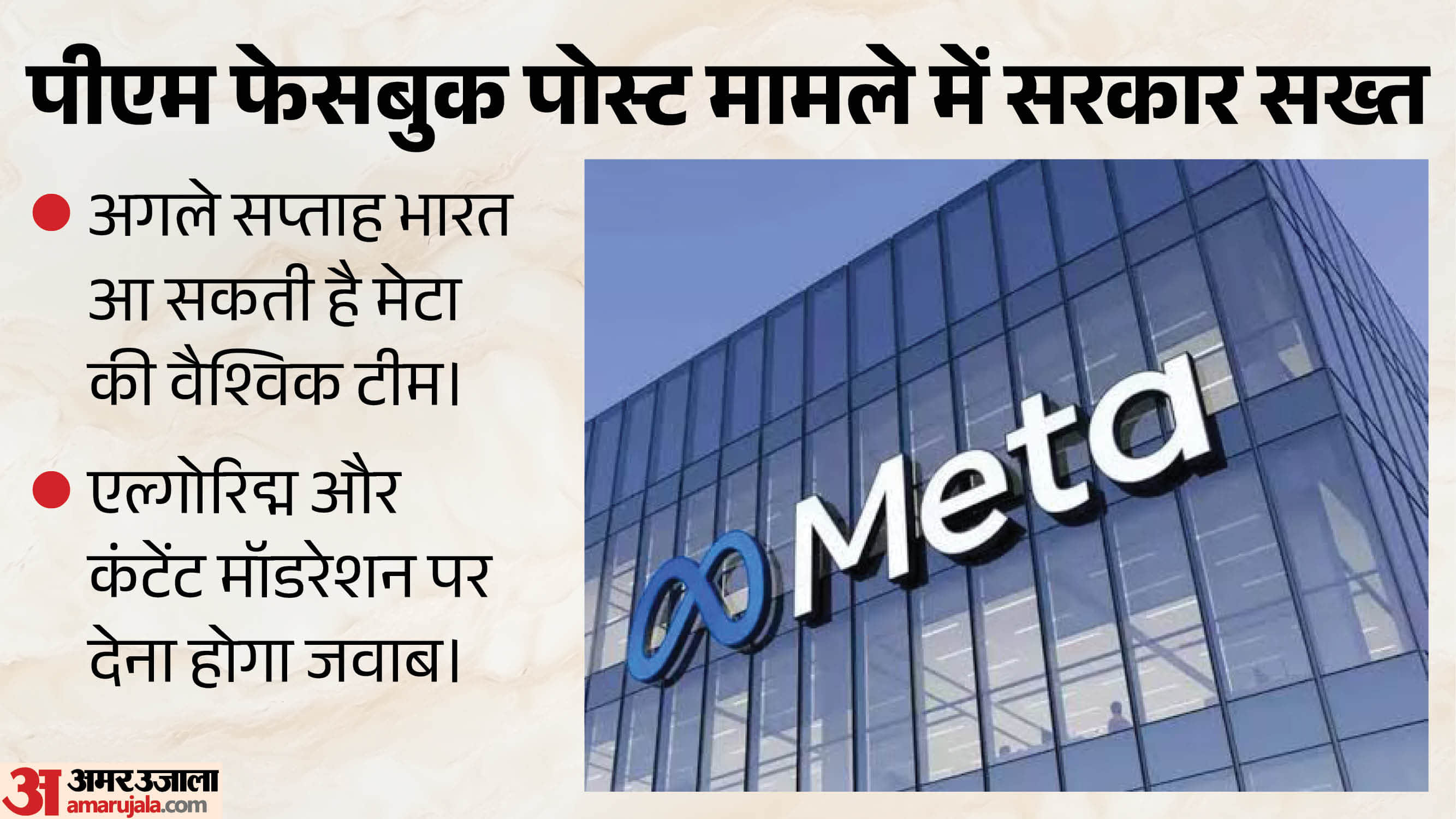 पीएम वीडियो मामले में मेटा की ग्लोबल टीम होगी तलब