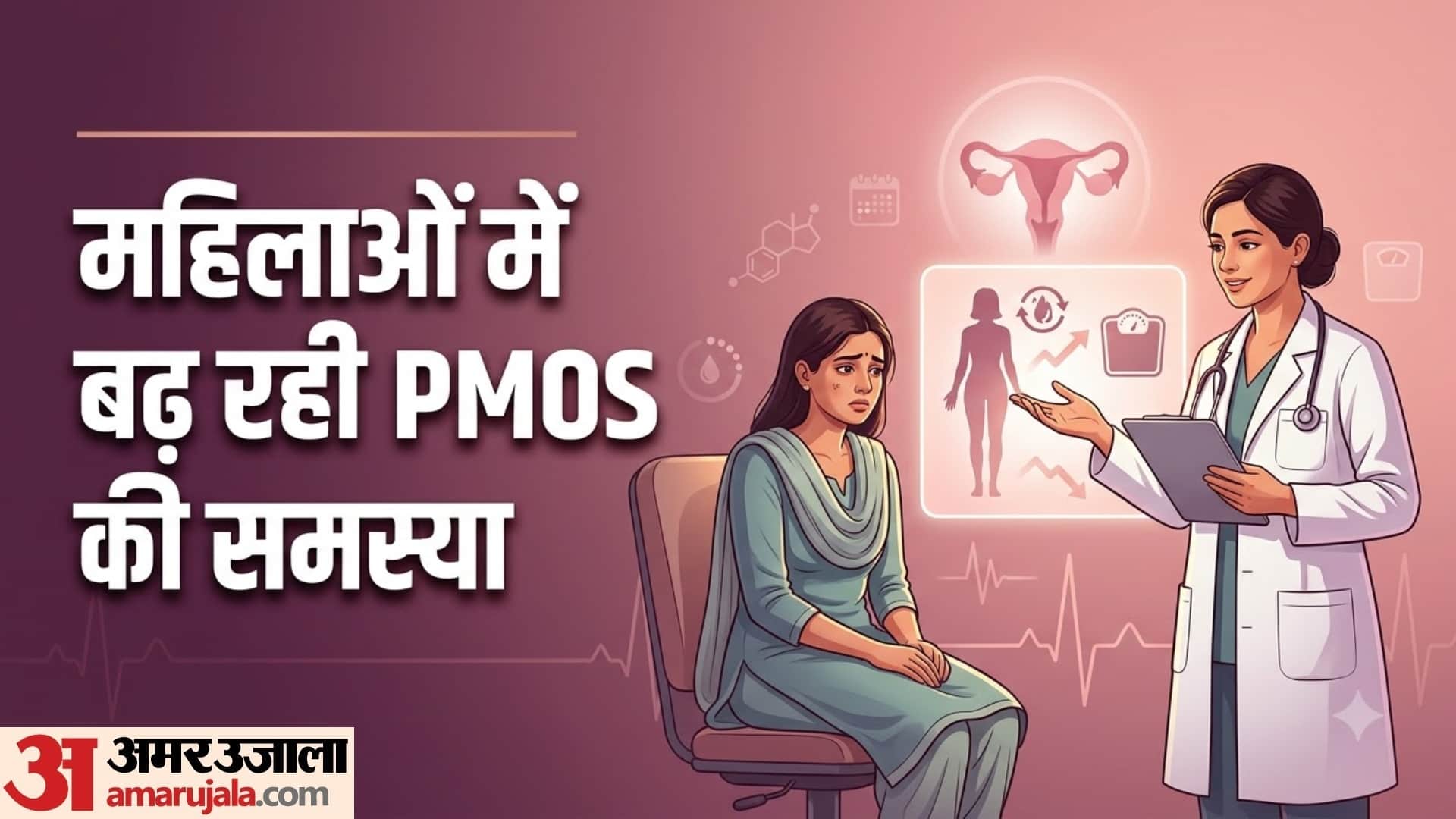 PMOS में वजन घटाना कितना जरूरी?