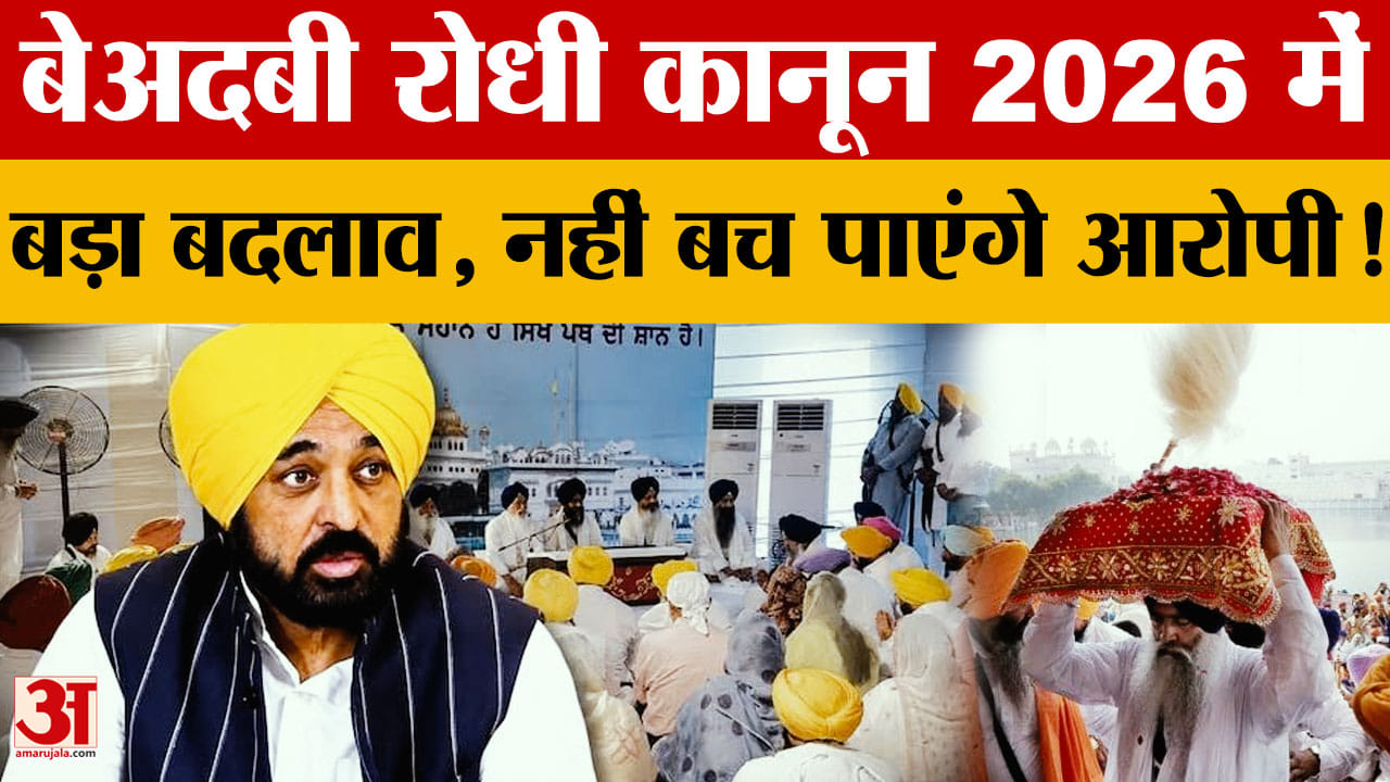 Punjab Beadbi Law 2026: अकाल तख्त की आपत्तियों के बाद बेअदबी रोधी कानून में संशोधन करेगी सरकार