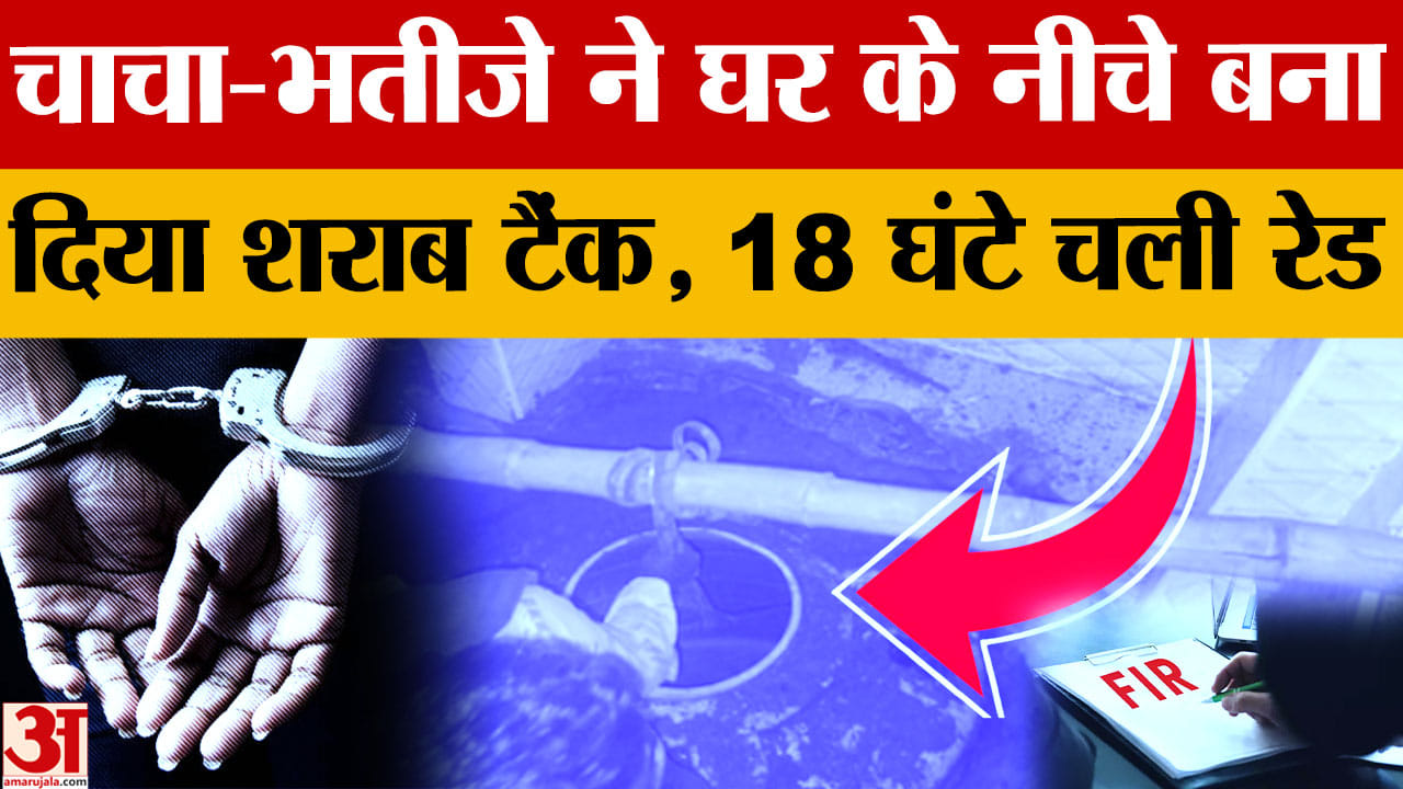 Punjab: कपूरथला में बेडरूम-बाथरूम के नीचे शराब का टैंक बनाकर हो रही थी तस्करी