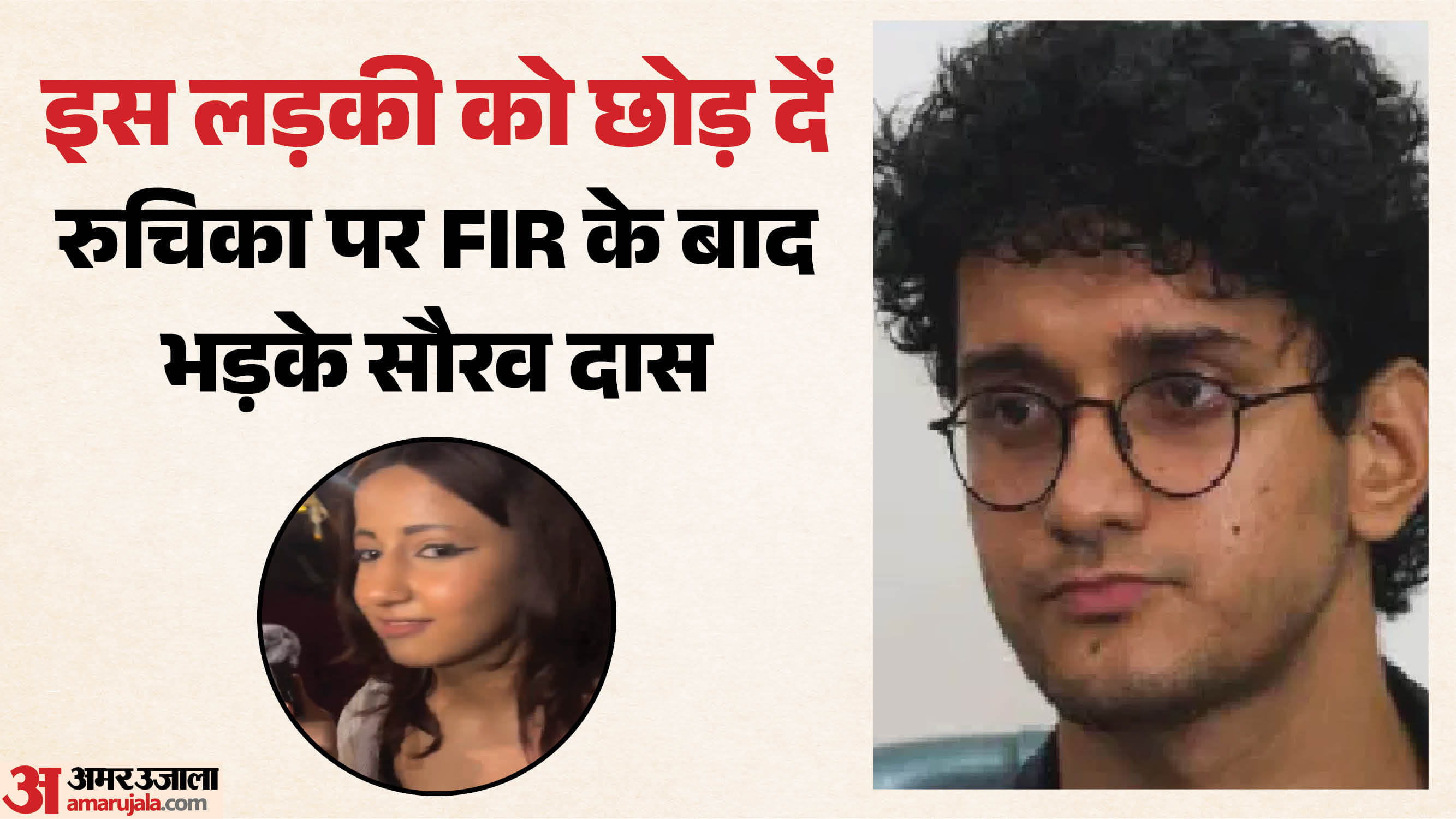 रुचिका सिंह और सीजेपी प्रवक्ता सौरव दास