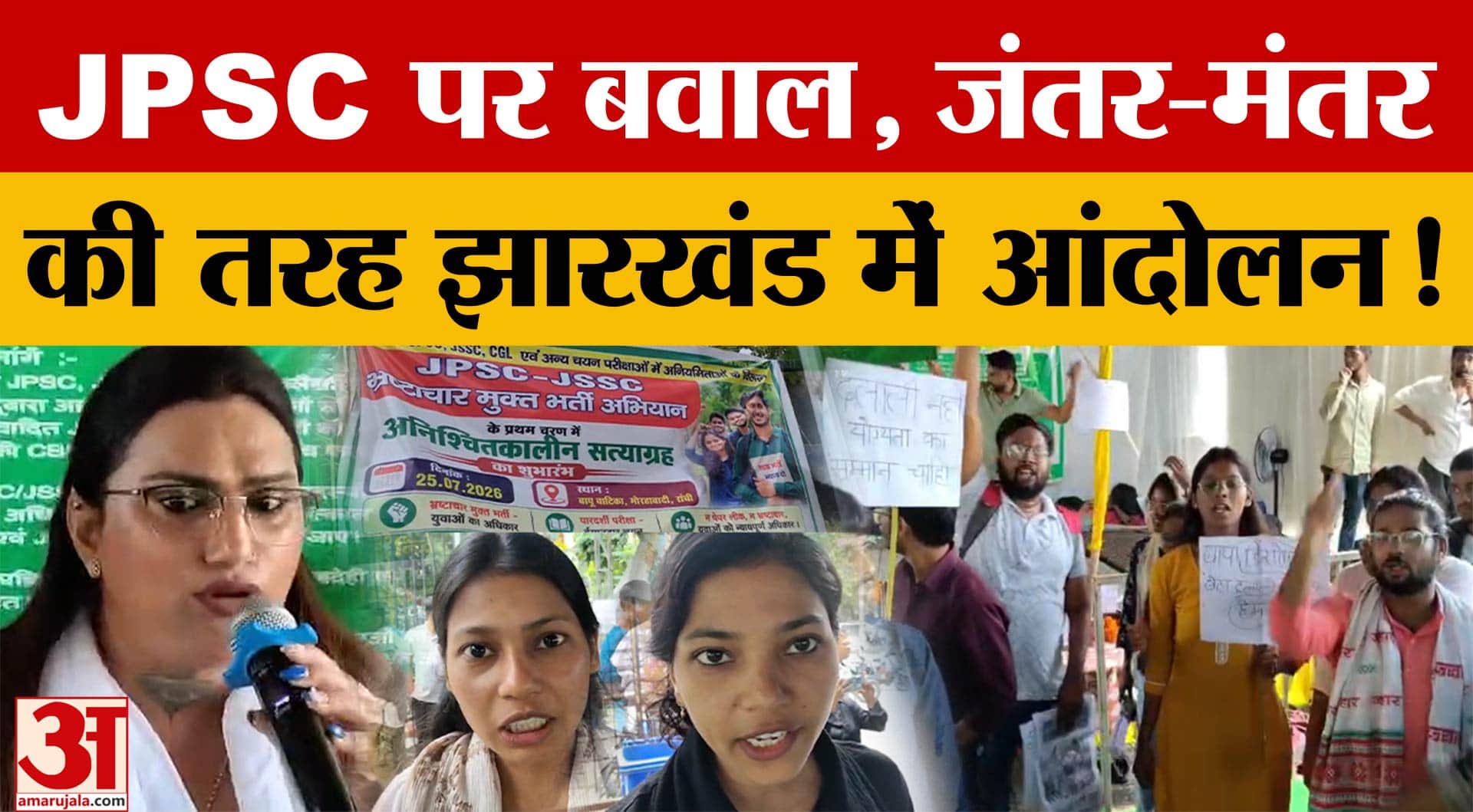 Ranchi: जंतर-मंतर के जैसा आंदोलन! JPSC अभ्यर्थियों का हल्लाबोल