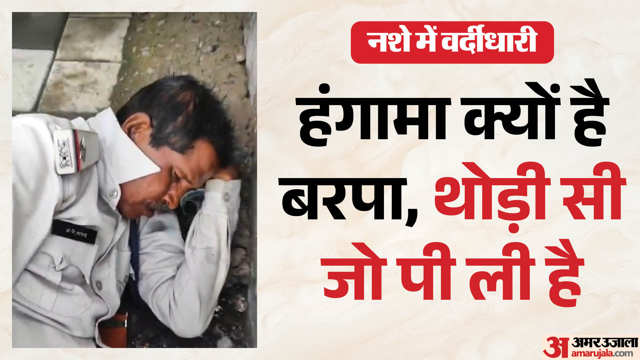 रायसेन में पुलिसकर्मी नशे की हालत में सड़क पर सोता रहा।