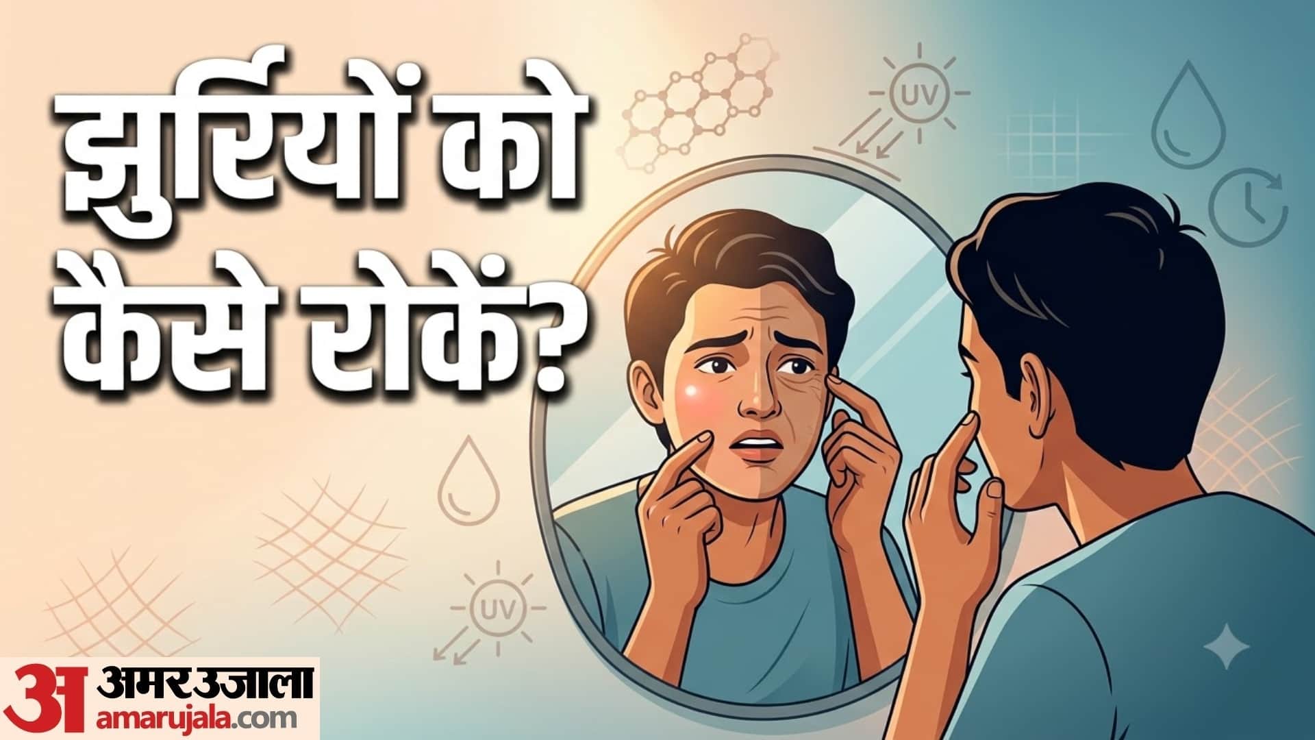 कम उम्र में चेहरे पर झुर्रियां आने की क्या है वजह?