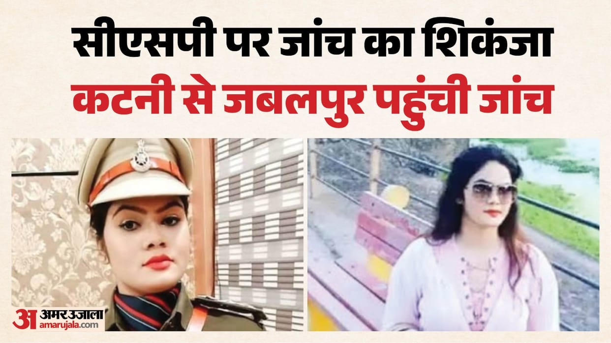 katni-csp-neha-pachisiya-corruption-probe-handed-to-jabalpur-asp-illegal-recovery-allegations