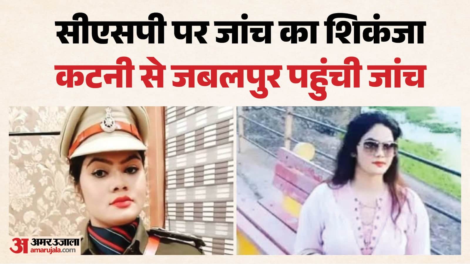 सीएसपी नेहा पच्चीसिया की जांच कटनी से हटाकर जबलपुर एएसपी को दी गई।