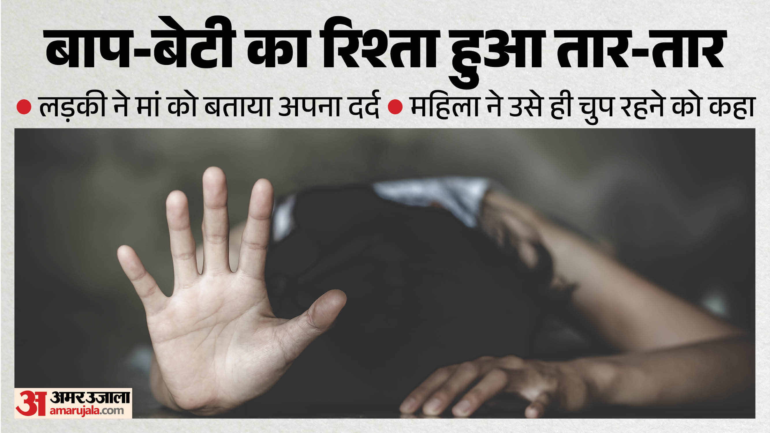 सौतेली बेटी से दरिंदगी