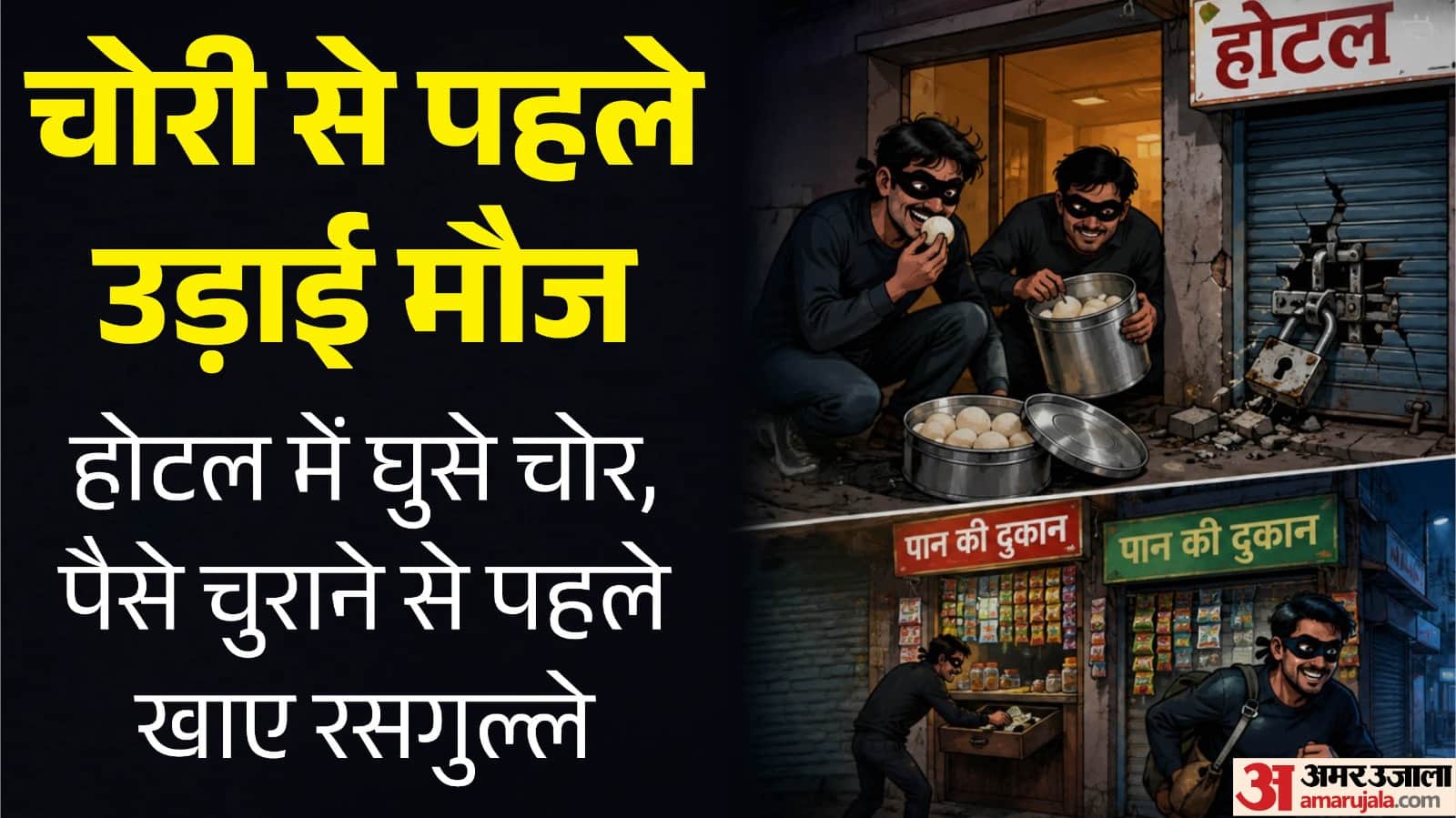 सतना में चोरों ने होटल और पान की दुकान पर बोला धावा