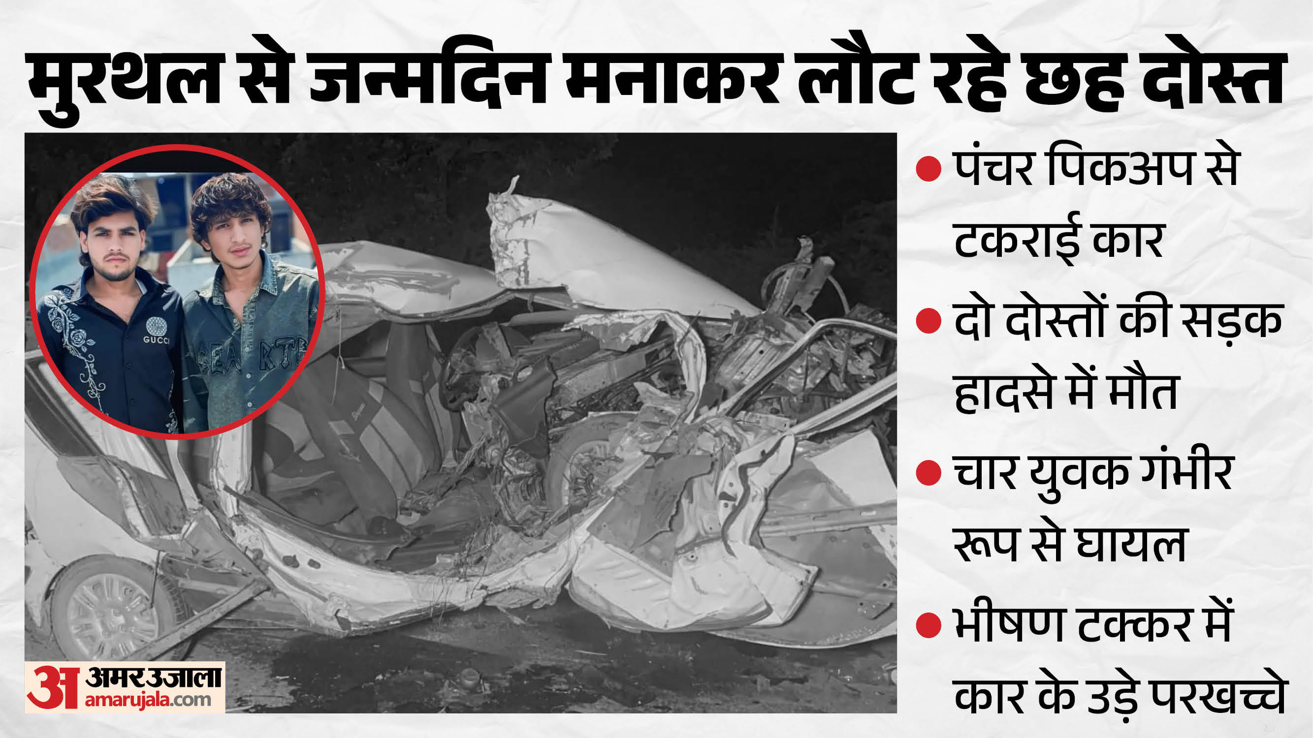 सड़क हादसे में दो दोस्तों की मौत