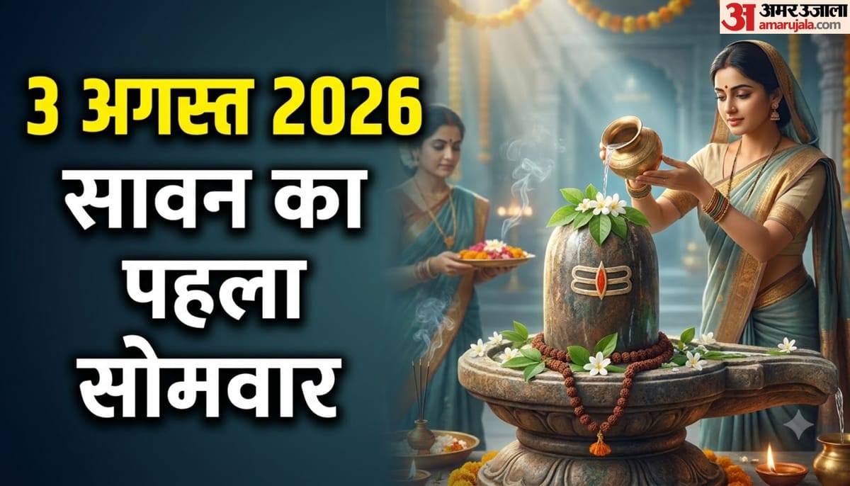 खास रहेगा इस बार सावन का पहला सोमवार, जानें पूजा विधि और शुभ मुहूर्त