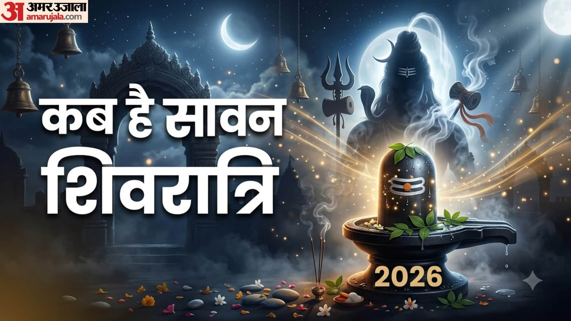 Sawan Shivratri 2026