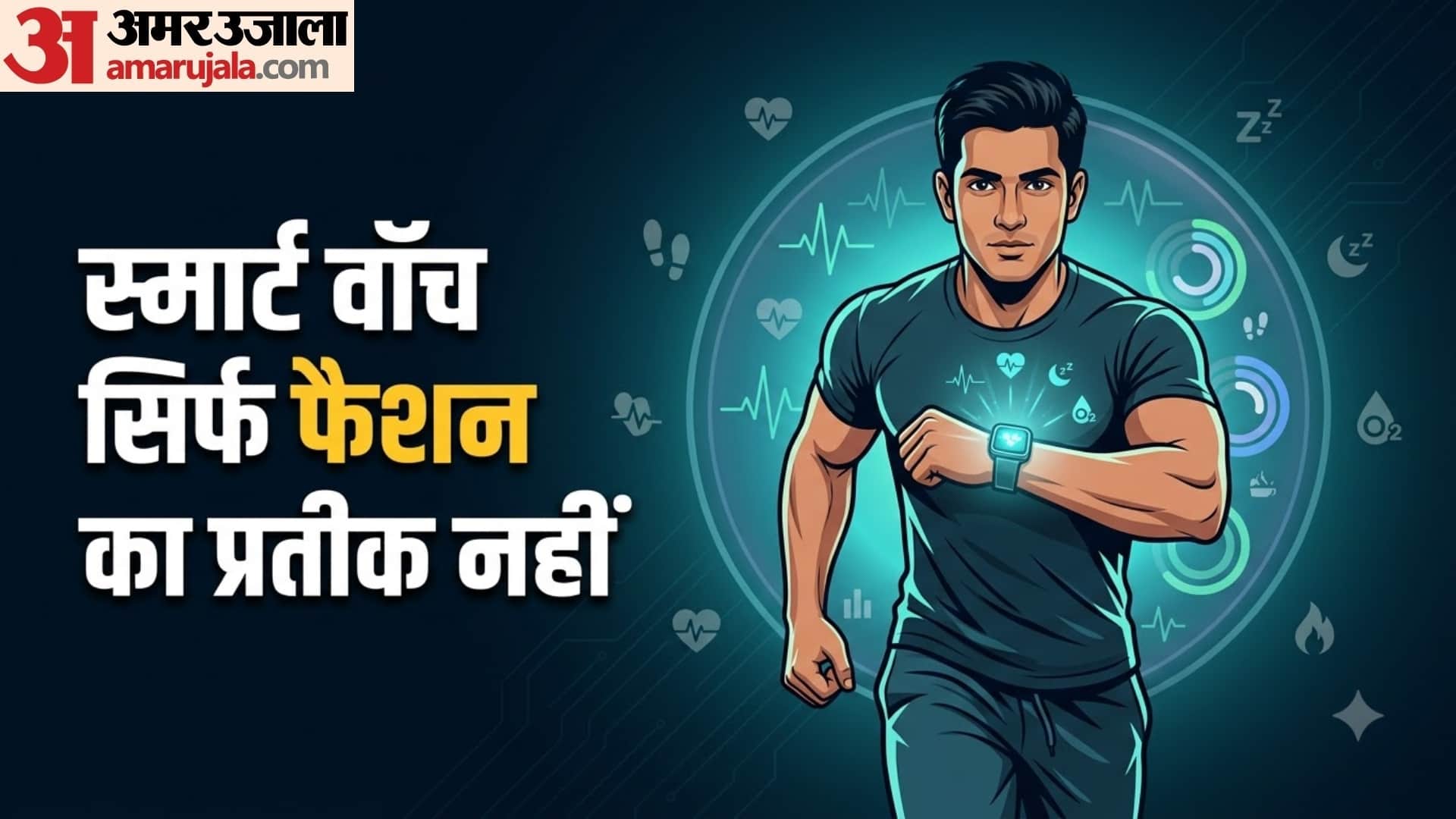 हेल्थ ट्रैकिंग के मामले में कितनी भरोसेमंद होती है स्मार्ट वॉच?