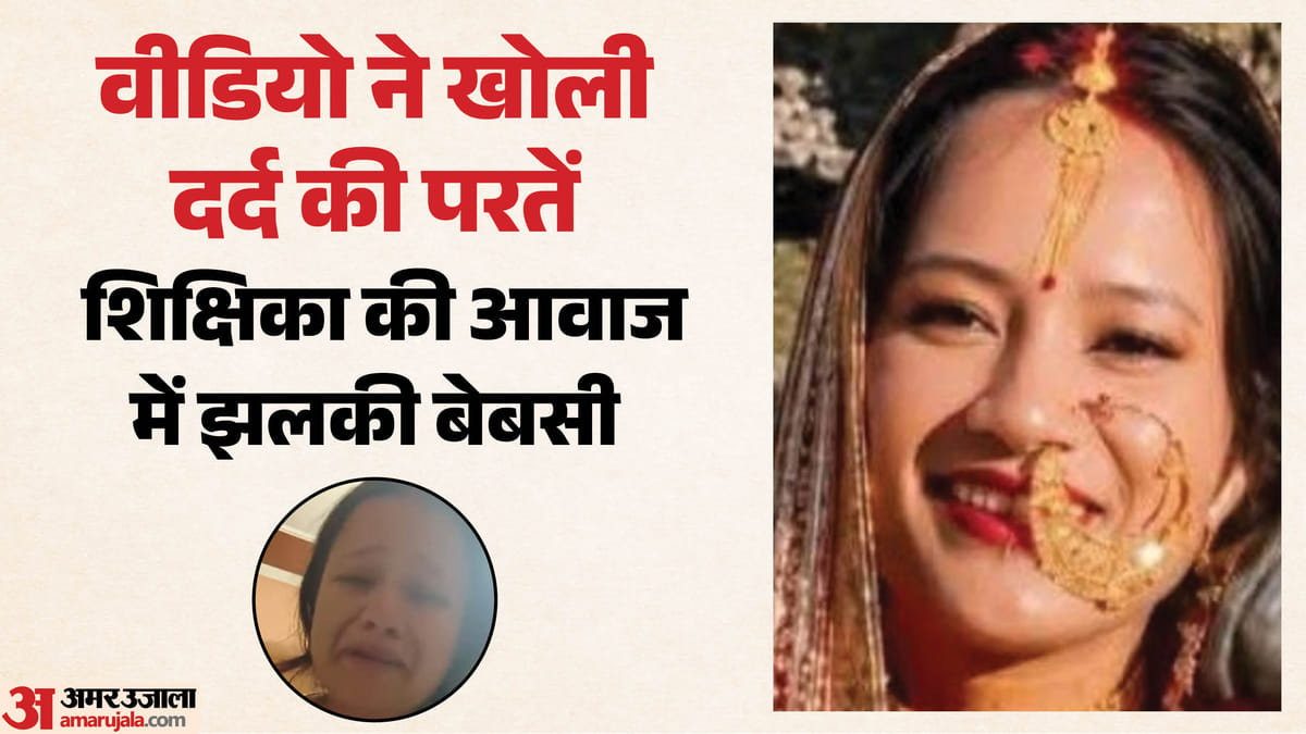 नवविवाहिता की संदिग्ध मौत: अब सहा नहीं जाता...मनहूस हूं...सॉरी मम्मा, टूटती उम्मीदों की आखिरी गवाही देते शब्द