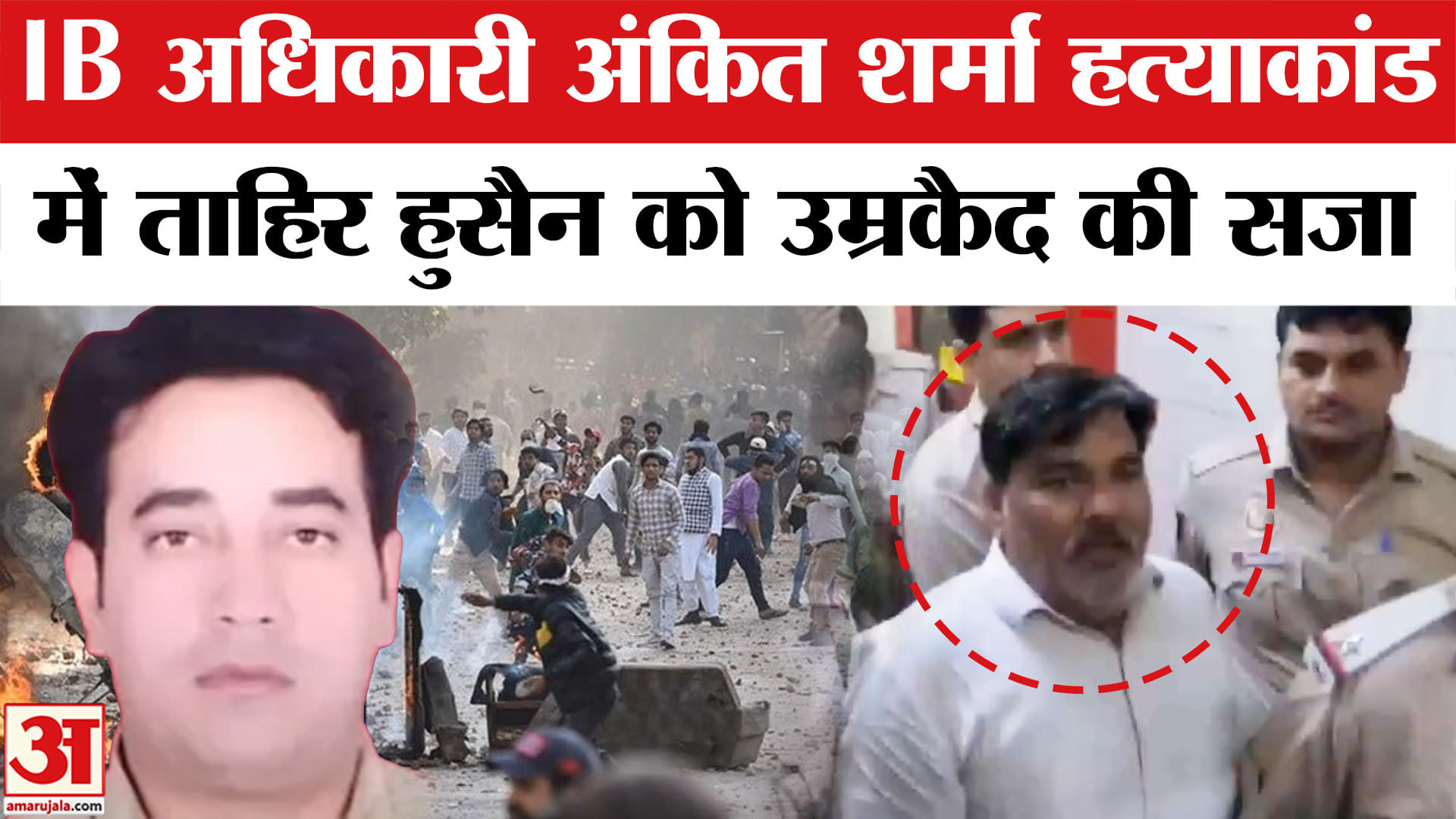 ताहिर हुसैन को उम्रकैद की सजा