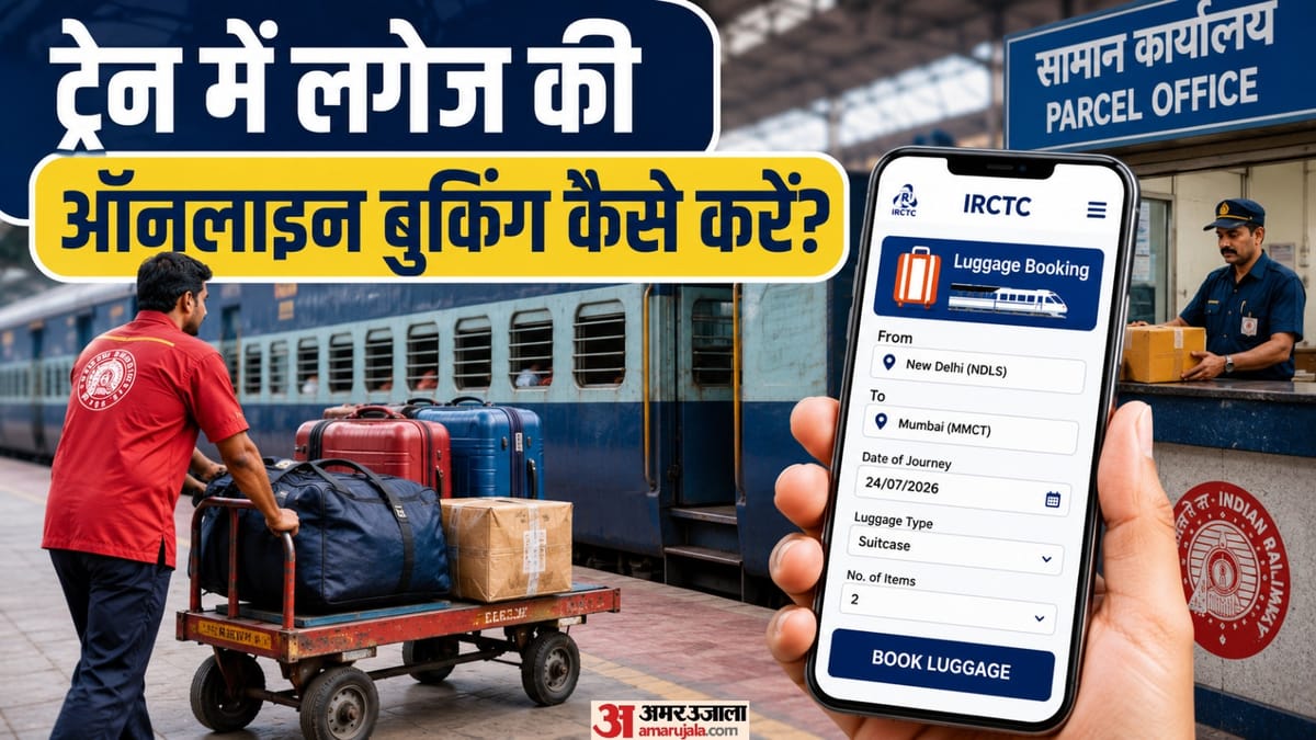 रेलवे की नई सुविधा शुरू, ट्रेन में लगेज की कर सकेंगे ऑनलाइन बुकिंग; यहां जानें तरीका