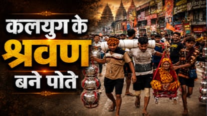 दादी को कांवड़ में बैठाकर की पदयात्रा