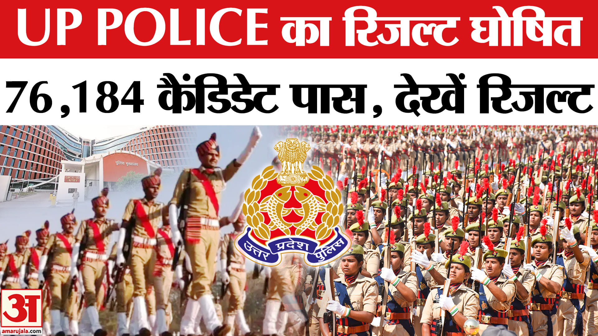UP Police Constable Result जारी, 76 हजार अभ्यर्थी अगले चरण के लिए चयनित