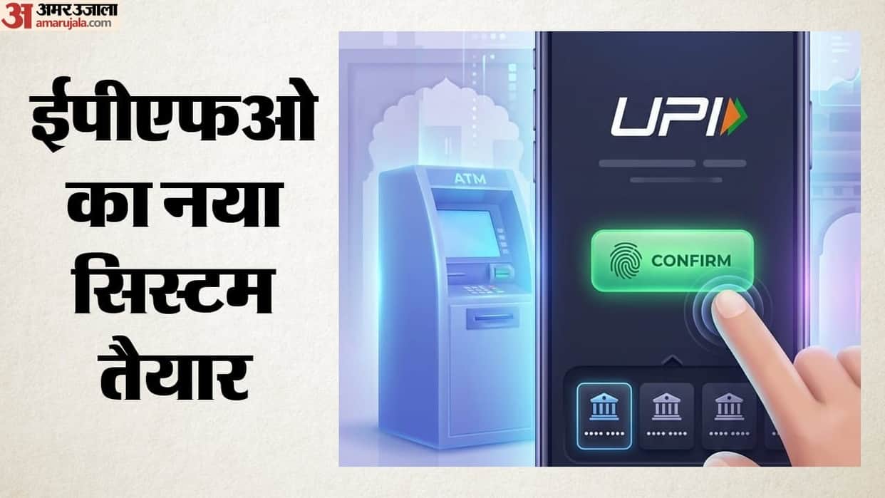 Accessing PF funds set become easier amount credited directly to account via BHIM UPI when will system launch