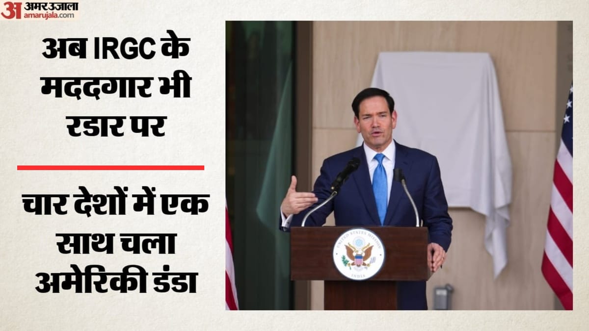 अमेरिका ने भारत समेत चार देशों पर कसा शिकंजा? ईरान की IRGC से जुड़े छह व्यक्ति और संस्थाएं