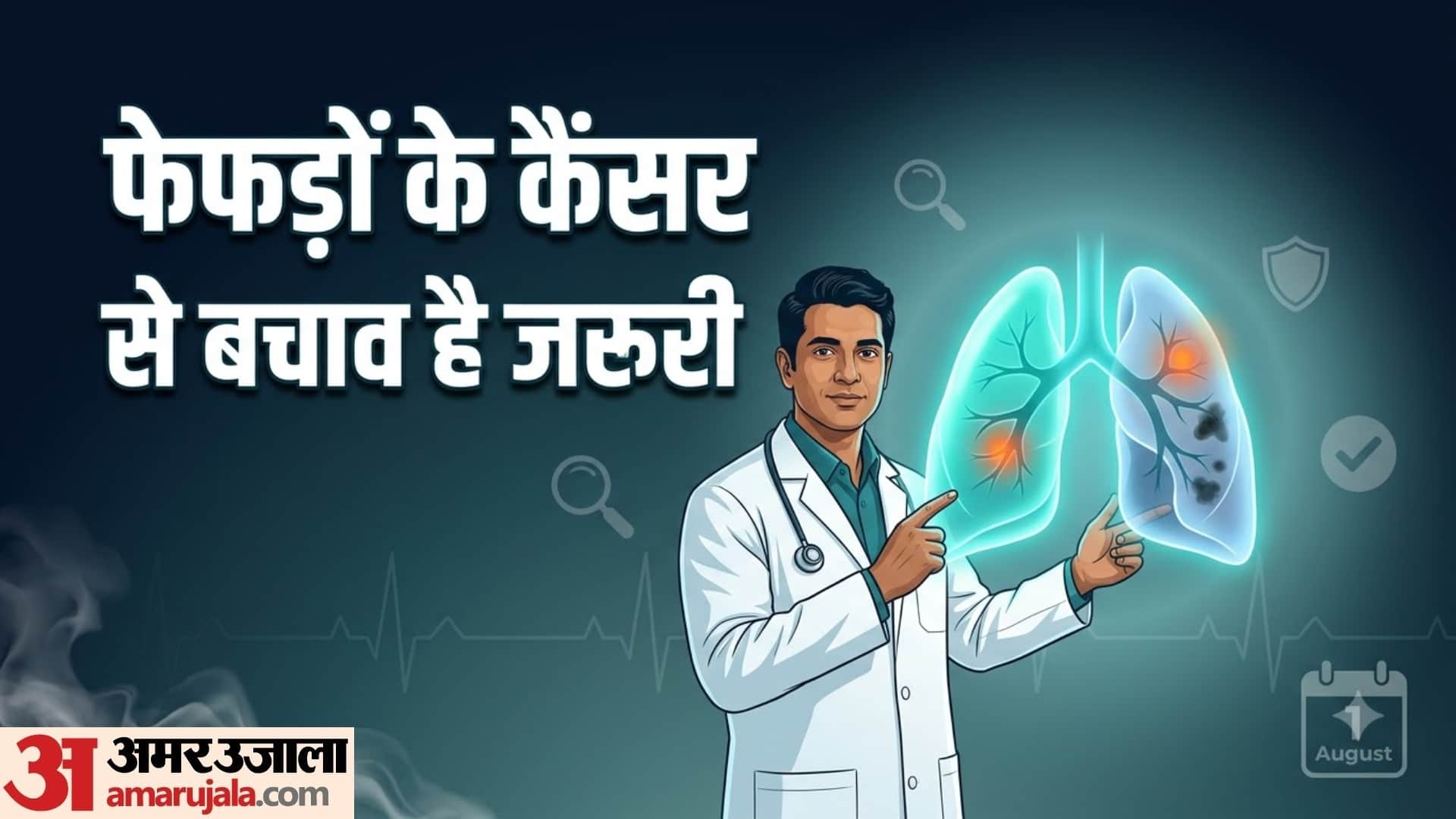 क्यों मनाया जाता है वर्ल्ड लंग कैंसर डे?