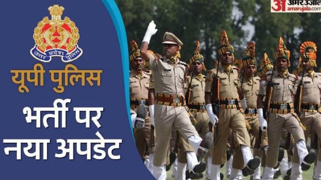 यूपी पुलिस कांस्टेबल भर्ती