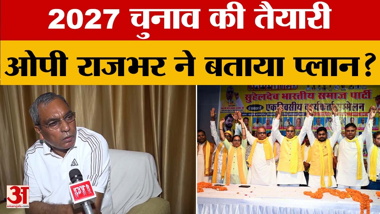2027 चुनाव की तैयारी, ओपी राजभर ने बताया प्लान?
